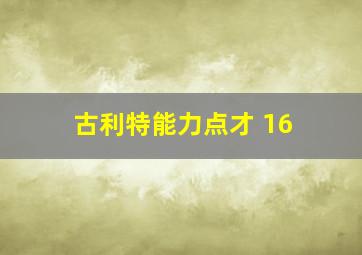 古利特能力点才 16